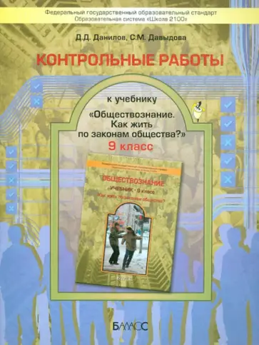Данилов, Давыдова - Контрольные работы к учебнику "Обществознание" (Как жить по законам общества?). 9 класс. ФГОС обложка книги