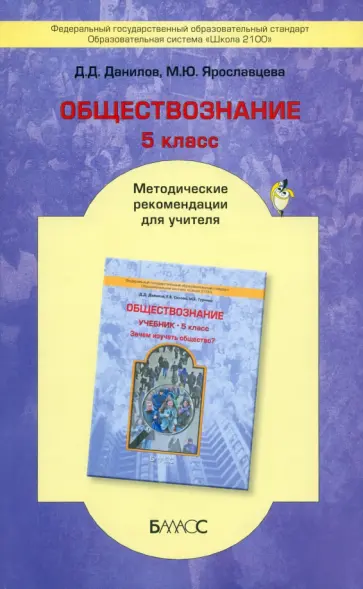 Данилов, Ярославцева - Обществознание. 5 класс. Методические рекомендации для учителя. ФГОС Данилов, Ярославцева - Обществознание. 5 класс. Методические рекомендации для учителя. ФГОС обложка книги
