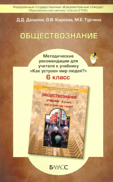 Данилов, Турчина - Обществознание. 6 класс. Методические рекомендации для учителя. ФГОС обложка книги