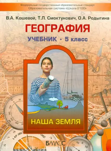 Кошевой, Родыгина - География. Наша Земля. 5 класс. Учебник. ФГОС Кошевой, Родыгина - География. Наша Земля. 5 класс. Учебник. ФГОС обложка книги