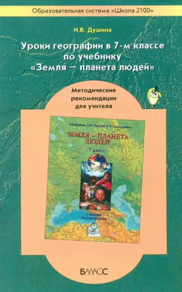 Ираида Душина - География. 7 класс. Методические рекомендации для учителя к учебнику "Земля - планета людей" обложка книги