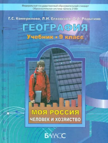 Камерилова, Родыгина - География. 9 класс. Моя Россия. Человек и хозяйство. Учебник. Школа 2100. ФГОС Камерилова, Родыгина - География. 9 класс. Моя Россия. Человек и хозяйство. Учебник. Школа 2100. ФГОС обложка книги