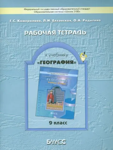 Камерилова, Родыгина - География. 9 класс. Рабочая тетрадь к учебнику "География" (Моя Россия. Человек и хозяйство). ФГОС Камерилова, Родыгина - География. 9 класс. Рабочая тетрадь к учебнику "География" (Моя Россия. Человек и хозяйство). ФГОС обложка книги