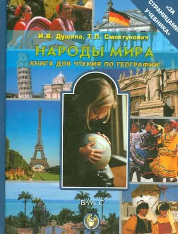 Душина, Смоктунович - Народы мира. Книга для чтения по географии обложка книги