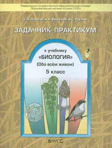 Ловягин, Вахрушев - Задачник-практикум к учебнику "Биология" (Обо всем живом). 5 класс. ФГОС обложка книги