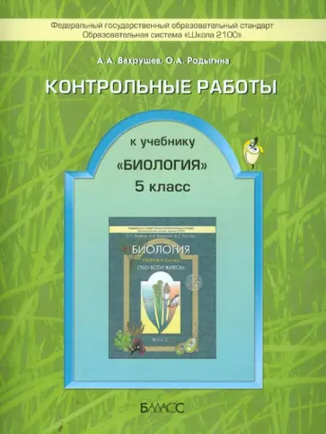 Вахрушев, Родыгина - Биология. 5 класс. Контрольные работы Вахрушев, Родыгина - Биология. 5 класс. Контрольные работы обложка книги