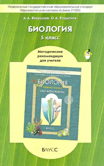 Вахрушев, Родыгина - Биология. 5 класс. Методические рекомендации для учителя к учебнику «Обо всём живом» Вахрушев, Родыгина - Биология. 5 класс. Методические рекомендации для учителя к учебнику «Обо всём живом» обложка книги