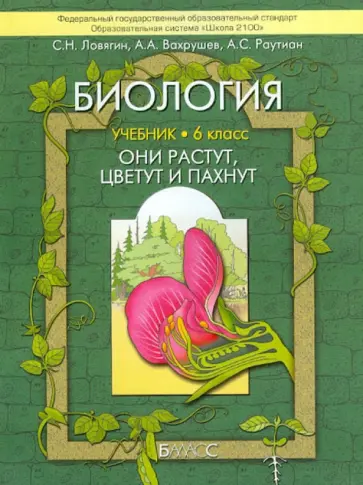 Ловягин, Вахрушев - Биология. Они растут, цветут и пахнут. 6 класс. Учебник. ФГОС обложка книги