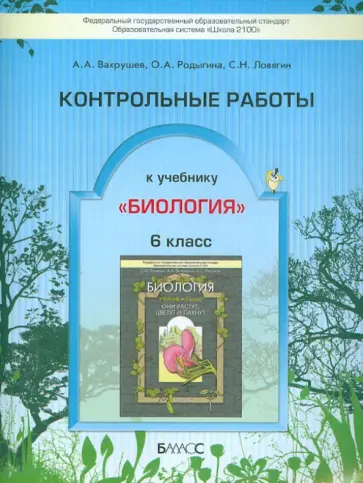 Вахрушев, Ловягин - Контрольные работы к учебнику "Биология" (Они растут, цветут и пахнут). 6 класс. ФГОС Вахрушев, Ловягин - Контрольные работы к учебнику "Биология" (Они растут, цветут и пахнут). 6 класс. ФГОС обложка книги