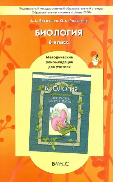 Вахрушев, Родыгина - Биология. 6 класс. Методические рекомендации для учителя к учебнику «Они растут, цветут и пахнут» Вахрушев, Родыгина - Биология. 6 класс. Методические рекомендации для учителя к учебнику «Они растут, цветут и пахнут» обложка книги