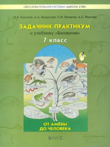 Бурский, Ловягин - Задачник-практикум к учебнику "Биология" (От амебы до человека). 7 класс обложка книги