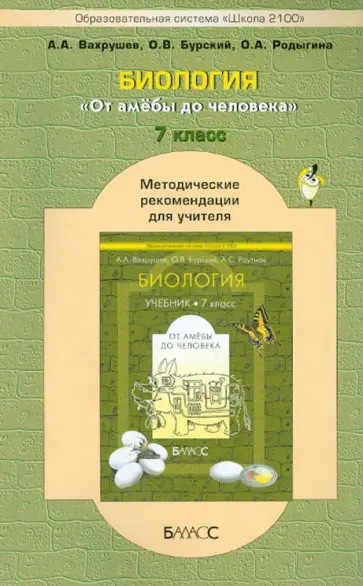 Вахрушев, Бурский - Биология. "От амёбы до человека". 7 класс. Методические рекомендации для учителя Вахрушев, Бурский - Биология. "От амёбы до человека". 7 класс. Методические рекомендации для учителя обложка книги