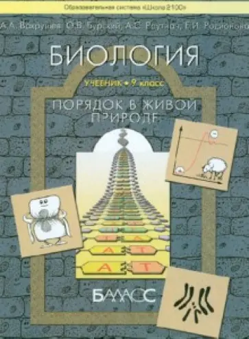 Вахрушев, Родионова - Биология. Порядок в живой природе. 9 класс. Учебник Вахрушев, Родионова - Биология. Порядок в живой природе. 9 класс. Учебник обложка книги