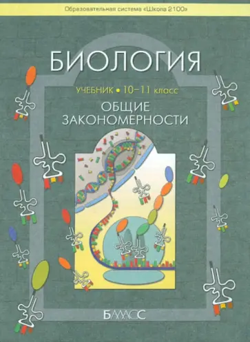 Вахрушев, Родионова - Биология. Общие закономерности. Учебник для 10-11 классов общеобразовательной школы. Базовый уровень Вахрушев, Родионова - Биология. Общие закономерности. Учебник для 10-11 классов общеобразовательной школы. Базовый уровень обложка книги
