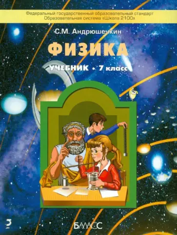 Сергей Андрюшечкин - Физика. 7 класс. Учебник для общеобразовательных учреждений. ФГОС обложка книги