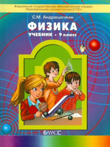 Сергей Андрюшечкин - Физика. 9 класс. Учебник для общеобразовательных учреждений. ФГОС обложка книги