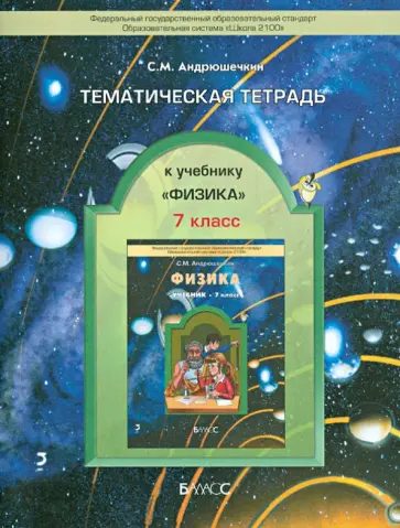 Сергей Андрюшечкин - Тематическая тетрадь к учебнику «Физика». 7 класс обложка книги
