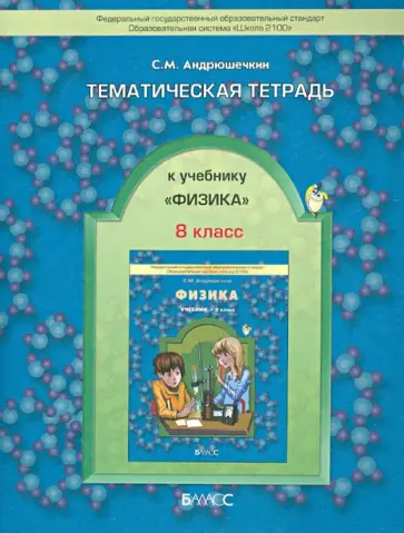 Сергей Андрюшечкин - Тематическая тетрадь к учебнику «Физика». 8 класс. ФГОС обложка книги