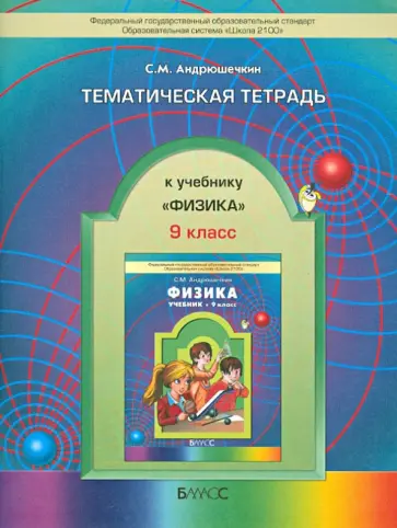 Сергей Андрюшечкин - Тематическая тетрадь к учебнику «Физика». 9 класс обложка книги