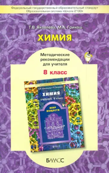 Яковлева, Гринаш - Химия. 8 класс. Методические рекомендации для учителя. Школа 2100. ФГОС обложка книги