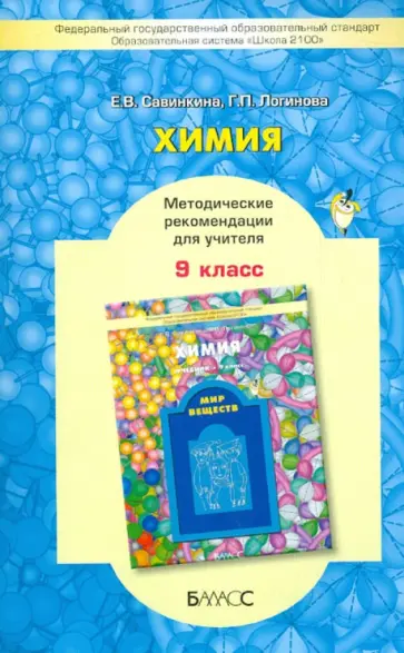 Савинкина, Логинова - Химия. 9 класс. Методическое пособие для учителя. ФГОС Савинкина, Логинова - Химия. 9 класс. Методическое пособие для учителя. ФГОС обложка книги