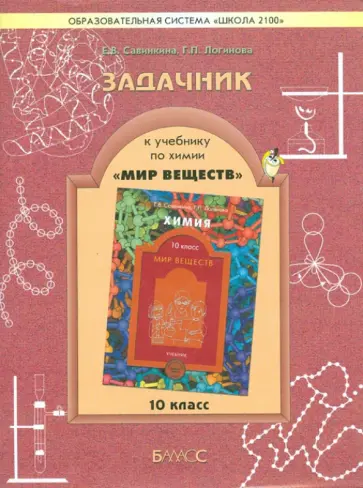 Савинкина, Логинова - Задачник к учебнику по химии "Мир веществ". 10 класс Савинкина, Логинова - Задачник к учебнику по химии "Мир веществ". 10 класс обложка книги