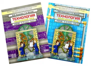 Казакевич, Молева - Технология. Технический труд. 8-9-й классы. Учебник для общеобразовательных учреждений. В 2 кн. ФГОС Казакевич, Молева - Технология. Технический труд. 8-9-й классы. Учебник для общеобразовательных учреждений. В 2 кн. ФГОС обложка книги