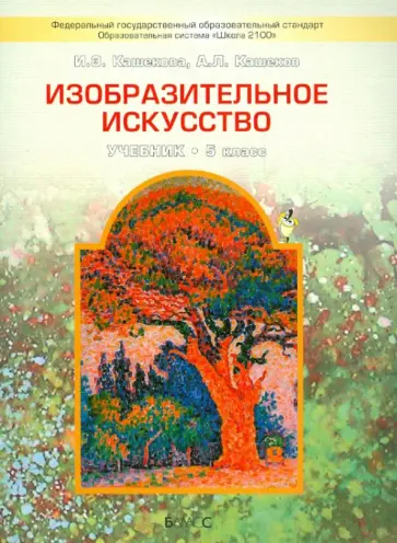 Кашекова, Кашеков - Изобразительное искусство. 5 класс. Учебник для общеобразовательных учреждений. ФГОС Кашекова, Кашеков - Изобразительное искусство. 5 класс. Учебник для общеобразовательных учреждений. ФГОС обложка книги