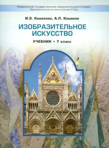 Кашекова, Кашеков - Изобразительное искусство. 7 класс. Учебник для общеобразовательных учреждений. ФГОС Кашекова, Кашеков - Изобразительное искусство. 7 класс. Учебник для общеобразовательных учреждений. ФГОС обложка книги