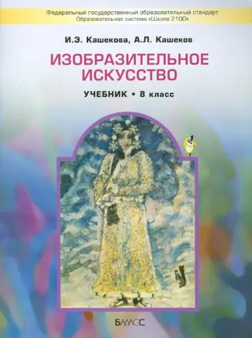 Кашекова, Кашеков - Изобразительное искусство. 8 класс. Учебник для общеобразовательных учреждений. ФГОС Кашекова, Кашеков - Изобразительное искусство. 8 класс. Учебник для общеобразовательных учреждений. ФГОС обложка книги