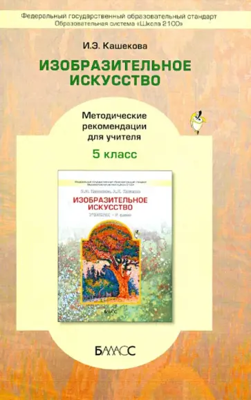 Ирина Кашекова - Изобразительное искусство. 5 класс. Методические рекомендации для учителя обложка книги