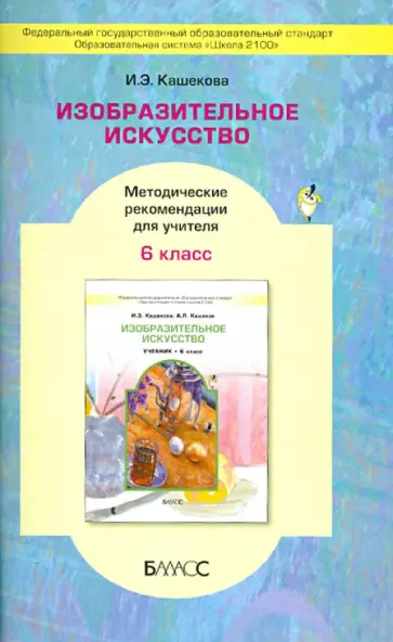 Ирина Кашекова - Изобразительное искусство. 6 класс. Методические рекомендации для учителя обложка книги