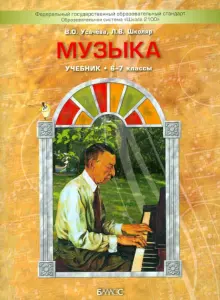 Музыка. 6-7 класс. Учебник. ФГОС