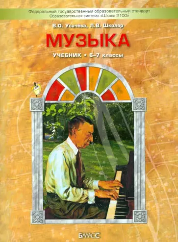 Усачева, Школяр - Музыка. 6-7 класс. Учебник. ФГОС Усачева, Школяр - Музыка. 6-7 класс. Учебник. ФГОС обложка книги