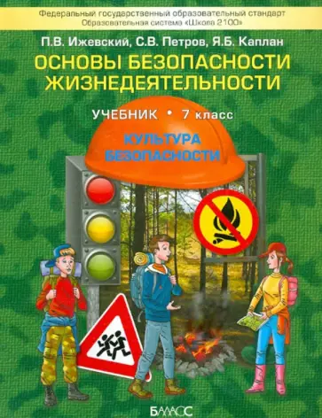 Ижевский, Петров - Основы безопасности жизнедеятельности. (Культура безопасности). 7 кл. Учебник. ФГОС обложка книги