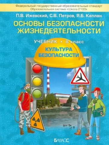 Ижевский, Петров - Основы безопасности жизнедеятельности. (Культура безопасности). 8 класс. ФГОС обложка книги