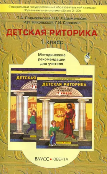 Ладыженская, Ладыженская - Детская риторика в рассказах и рисунках. 1 класс. Методические рекомендации для учителя Ладыженская, Ладыженская - Детская риторика в рассказах и рисунках. 1 класс. Методические рекомендации для учителя обложка книги