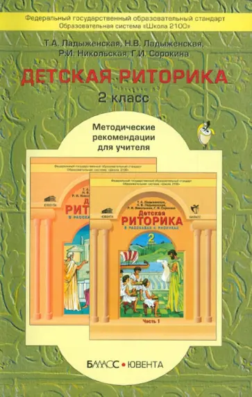 Ладыженская, Ладыженская - Детская риторика в рассказах и рисунках. 2 класс. Методические рекомендации для учителя. ФГОС Ладыженская, Ладыженская - Детская риторика в рассказах и рисунках. 2 класс. Методические рекомендации для учителя. ФГОС обложка книги