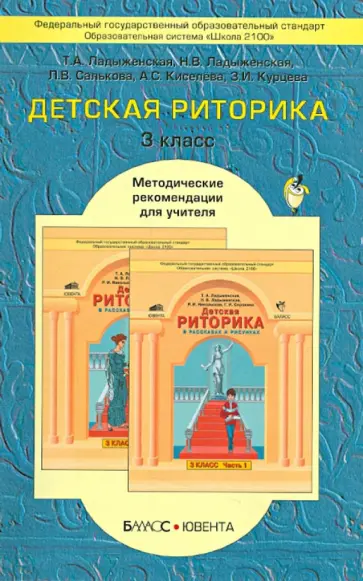 Ладыженская, Ладыженская - Детская риторика в рассказах и рисунках. 3 класс. Методические рекомендации для учителя Ладыженская, Ладыженская - Детская риторика в рассказах и рисунках. 3 класс. Методические рекомендации для учителя обложка книги