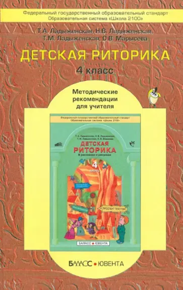 Ладыженская, Ладыженская - Детская риторика 4 класс. Методические рекомендации Ладыженская, Ладыженская - Детская риторика 4 класс. Методические рекомендации обложка книги