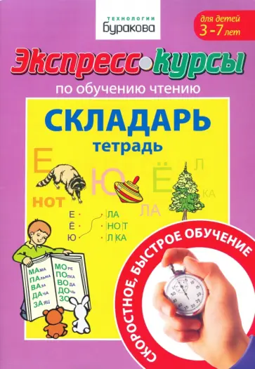 Николай Бураков - Экспресс-курсы по обучению чтению. Складарь. Тетрадь. Для детей 3-7 лет Николай Бураков - Экспресс-курсы по обучению чтению. Складарь. Тетрадь. Для детей 3-7 лет обложка книги