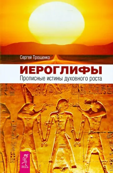 Сергей Трощенко - Иероглифы. Прописные истины духовного роста обложка книги