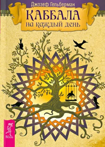 Джозеф Гельберман - Каббала на каждый день обложка книги