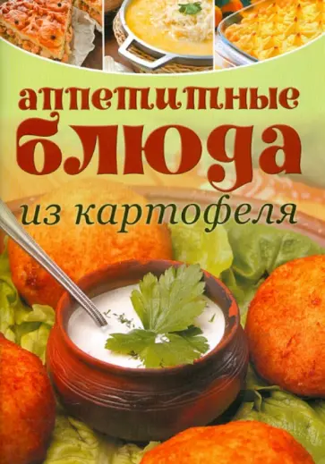 Аппетитные блюда из картофеля Аппетитные блюда из картофеля обложка книги