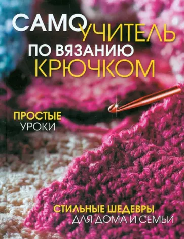 Самоучитель по вязанию крючком: простые уроки обложка книги