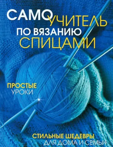 Самоучитель по вязанию спицами: простые уроки обложка книги