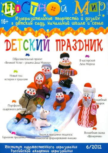 Цветной мир. Детский праздник. №6. 2012 обложка книги