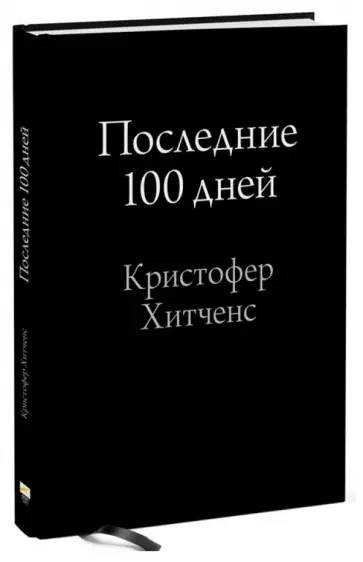 Кристофер Хитченс - Последние 100 дней обложка книги