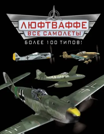 Андрей Харук - Все самолеты Люфтваффе - более 100 типов! обложка книги