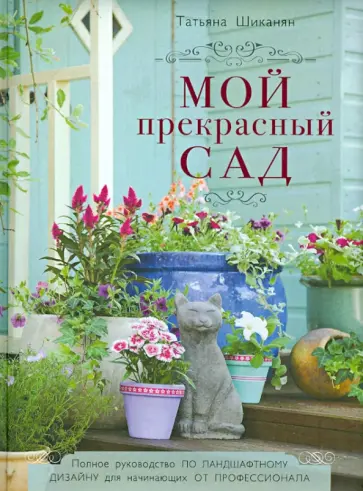 Татьяна Шиканян - Мой прекрасный сад Татьяна Шиканян - Мой прекрасный сад обложка книги
